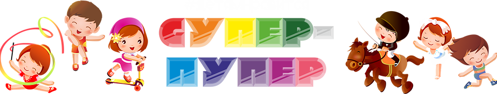Детский центр Супер-пупер
