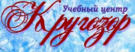 Учебный центр Кругозор
