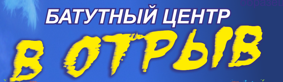 Батутный парк В отрыв