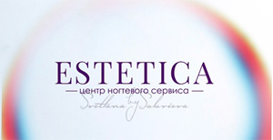 Центр ногтевого сервиса Estetica