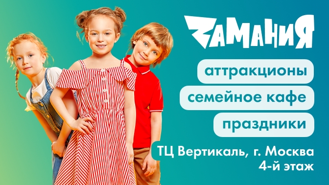 Целый день развлечений в ТЦ «Вертикаль» в семейном парке развлечений «Замания»