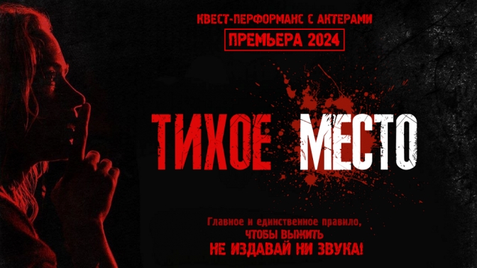 Участие в хоррор-квесте