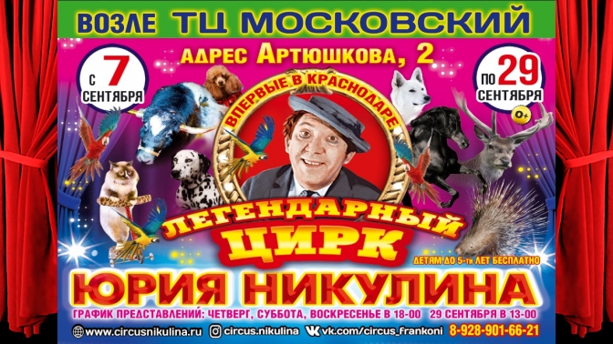 Билеты в цирк ростов на дону. Цирк Юрия Никулина Краснодар. Цирк в ТЦ. Цирк на Артюшкова Краснодар. Промокод на цирк Никулина.