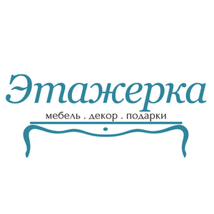 Этажерка