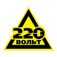 220 Вольт