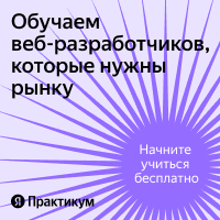 Яндекс.Практикум