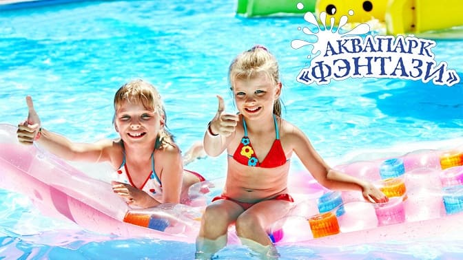 Целый день в аквапарке