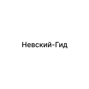 Невский-Гид