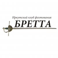 Конно-фехтовальный клуб Бретта