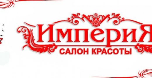 Салон красоты Империя
