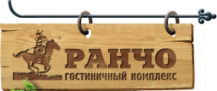 Гостиничный комплекс РанчоПарк