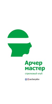 Стрелковый клуб Арчер Мастер