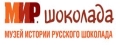 М.И.Р. шоколада