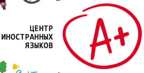 Центр иностранных языков А+