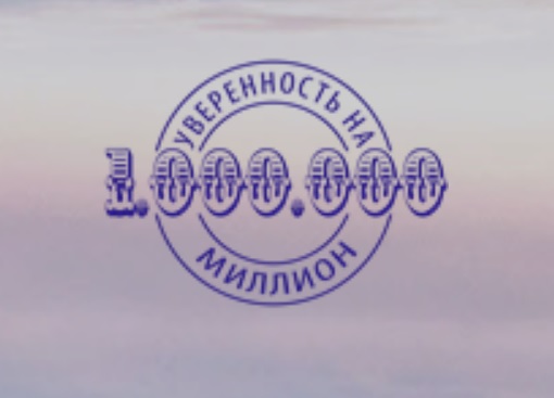 Уверенность на миллион