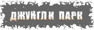 Контактный зоопарк Джунгли-парк
