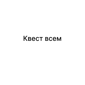 Квест всем