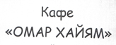 Кафе Омар Хайам