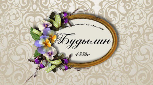 Ресторанный комплекс Будылин