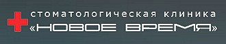 Стоматология Новое время