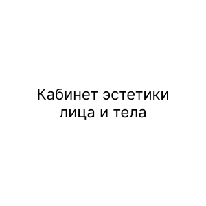 Кабинет эстетики лица и тела