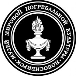 Музей мировой погребальной культуры
