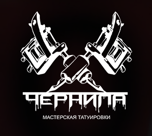 Тату-студия Чернила