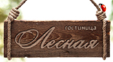 Гостиница Лесная