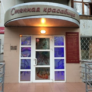 Салон красоты Степная красавица