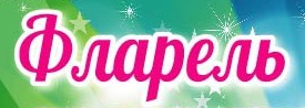 Компания Фларель
