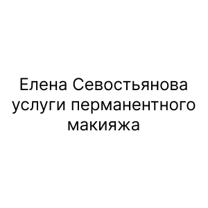 Елена Севостьянова, услуги перманентного макияжа