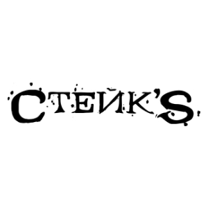 Ресторан Стейк’s