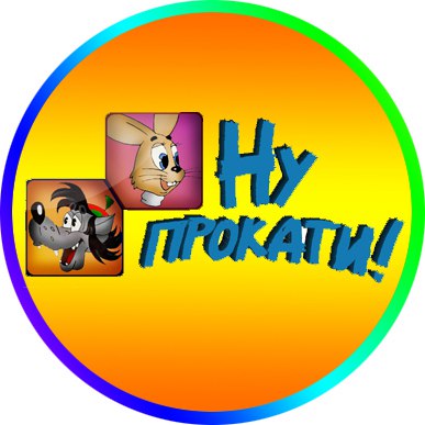 Ну, прокати!
