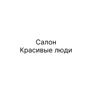 Салон Красивые люди