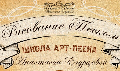 Школа арт-песка