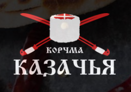 Ресторан Корчма казачья