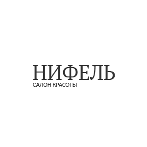 Салон Нифель