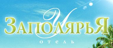 Отель У Заполярья