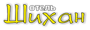 Отель Шихан
