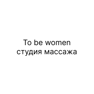 To be women, cтудия массажа
