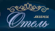 Мини-отель