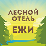 Лесной отель Ежи