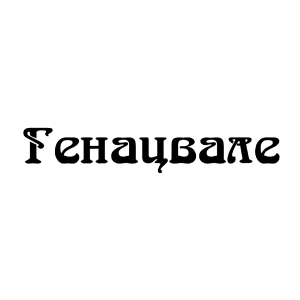 Ресторан Генацвале