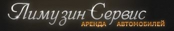 Лимузин-Сервис