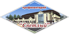 Профилакторий Светлый