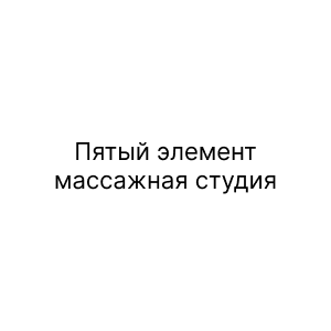 Пятый элемент, массажная студия