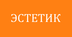 Отзывы эстетик