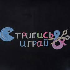 Парикмахерская Стригись & играй