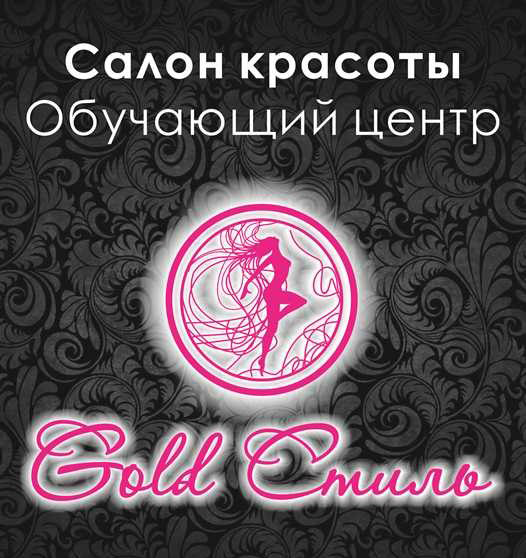 Салон красоты Голд Стиль