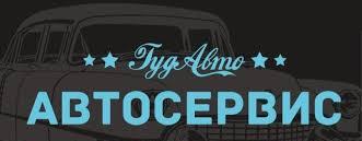 Автосервис ГудАвто